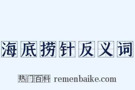 海底捞针反义词是什么意思的图片